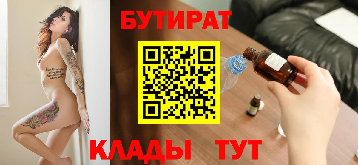 Бутират Butirat Советский